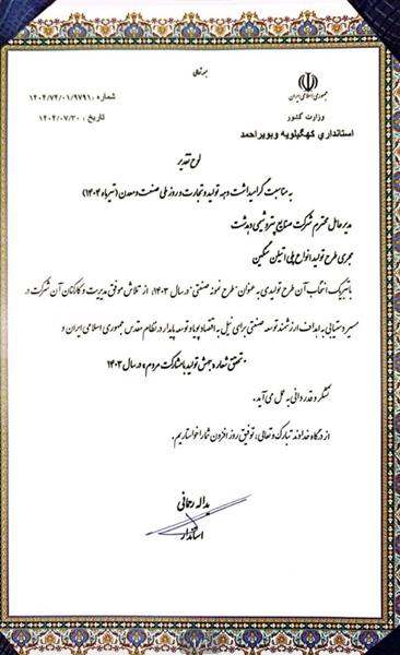 تقدیر استاندار کهگیلویه و بویراحمد از پتروشیمی دهدشت به‌عنوان طرح نمونه صنعتی سال ۱۴۰۳